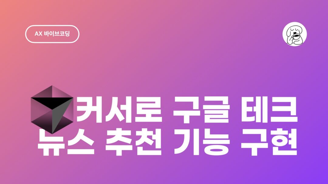 JUN 바이브코딩 커서 뉴스 수집기 개발