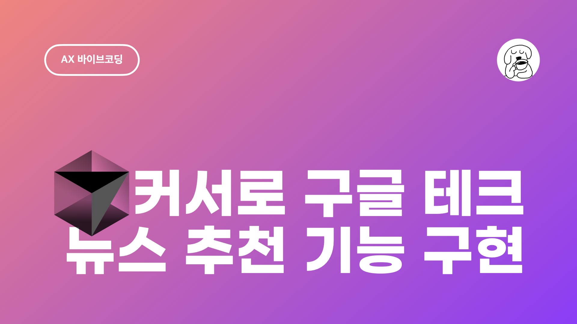JUN 바이브코딩 커서 뉴스 수집기 개발