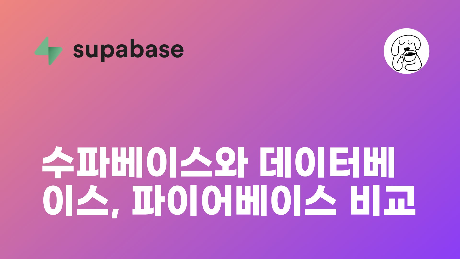 JUN 수파베이스와 데이터베이스, 파이어베이스 비교