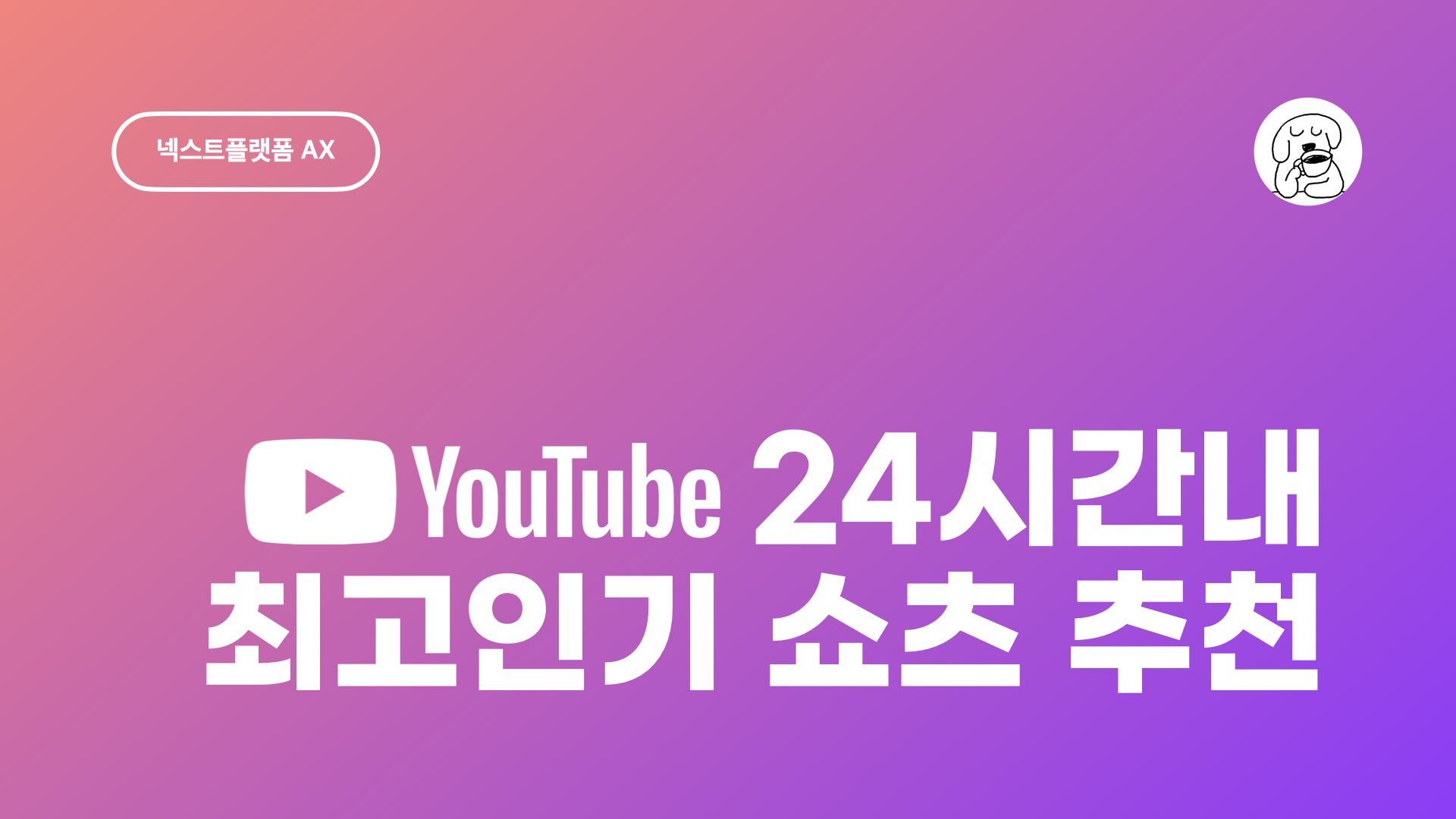 JUN 유튜브 최고인기 쇼츠 추천