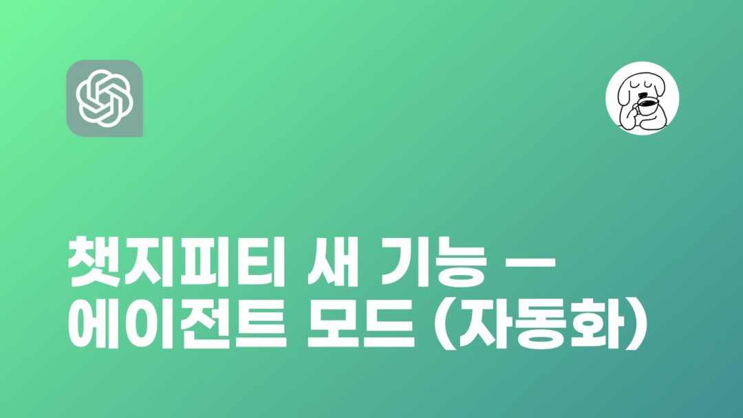 JUN 챗지피티 에이전트 모드