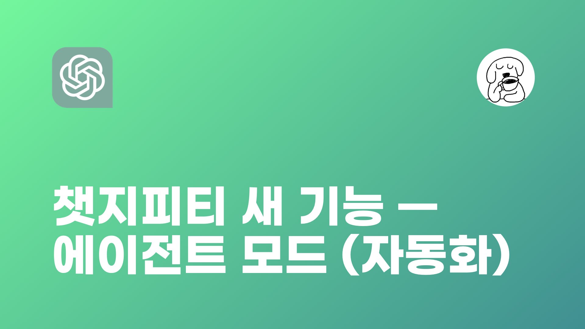 JUN 챗지피티 에이전트 모드
