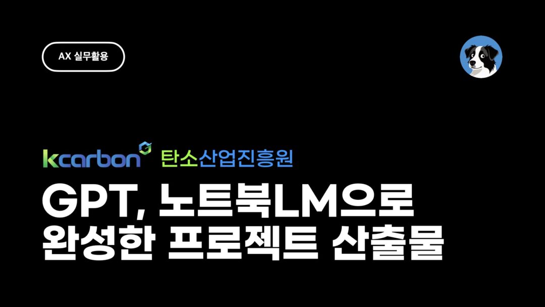 KCARBON AX 2기 팀 프로젝트 성과공유