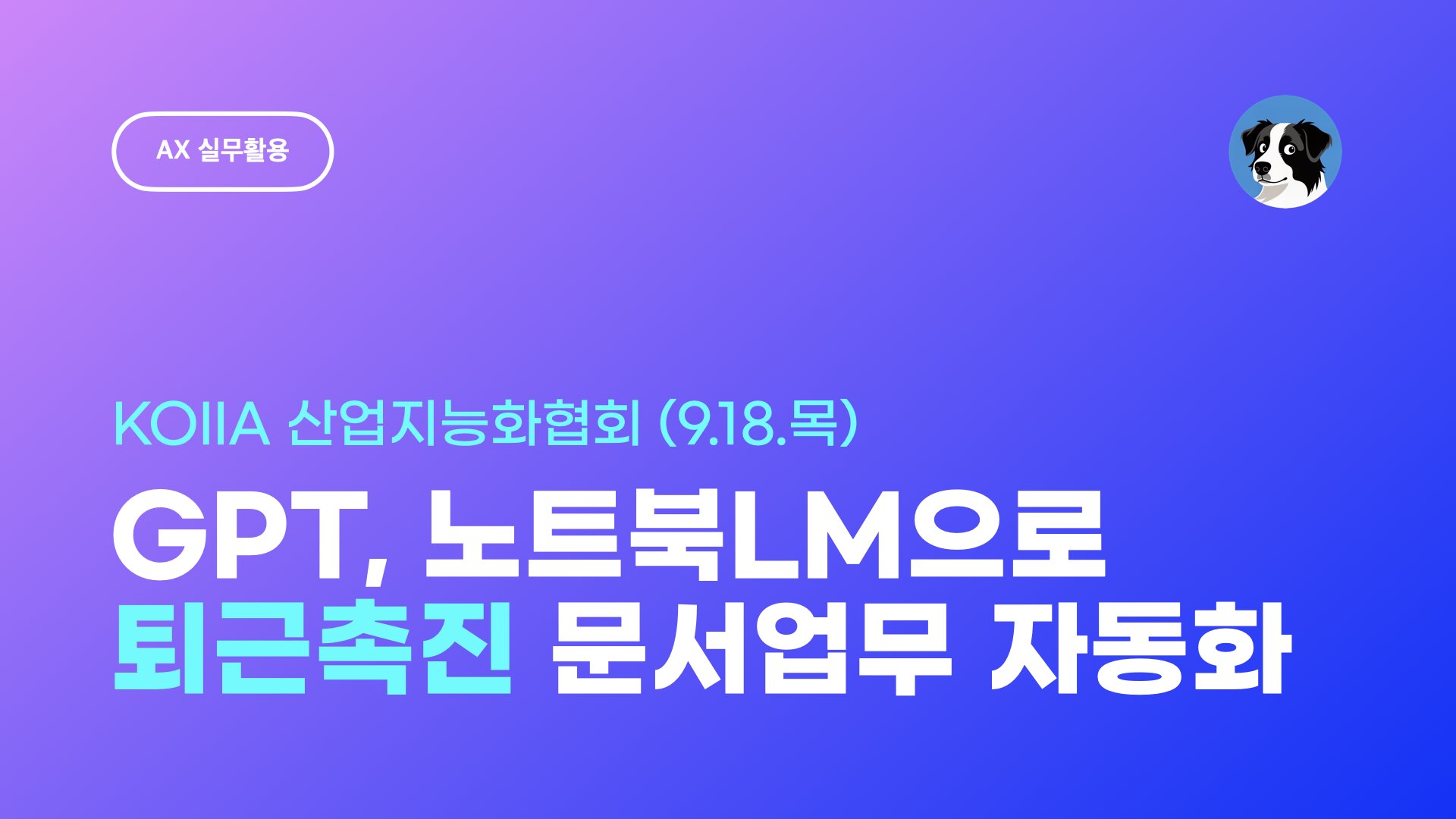 KOIIA 산업지능화협회 퇴근촉진 AX 실무활용