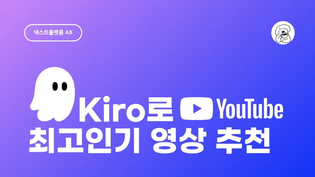 Kiro로 유튜브 최고인기 영상 추천