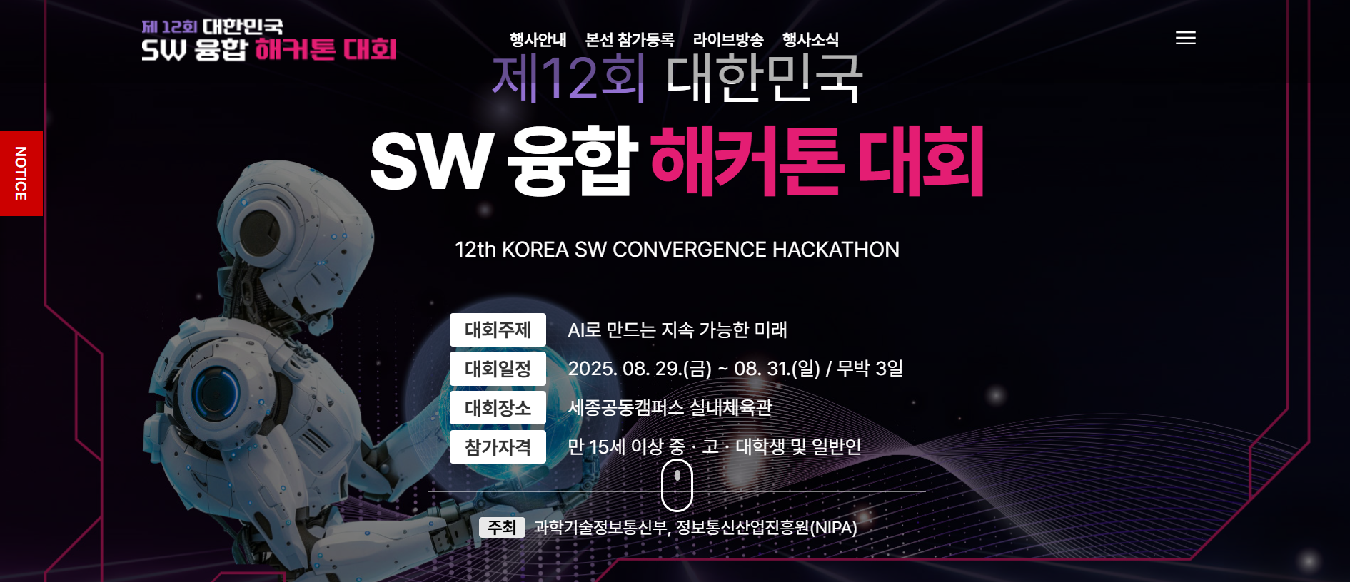 SW 융합 해커톤 2025 세종테크노파크