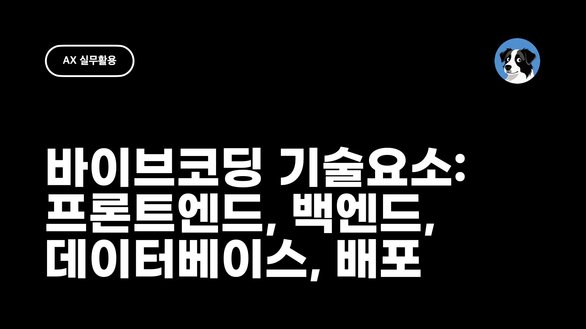 JUN 바이브코딩 4대 기술요소 선택 프론트엔드 백엔드 데이터베이스 배포