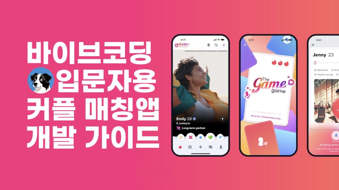 JUN 바이브코딩 입문자 데이트 커플 매칭앱 개발 가이드