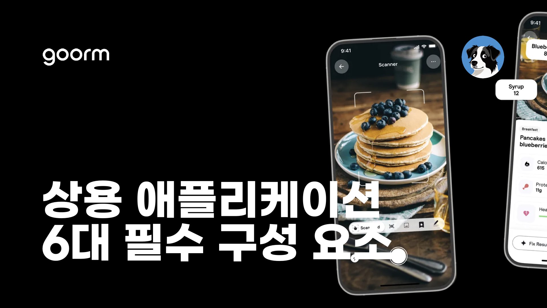 상용 애플리케이션 구현을 위한 필수 구성 요소