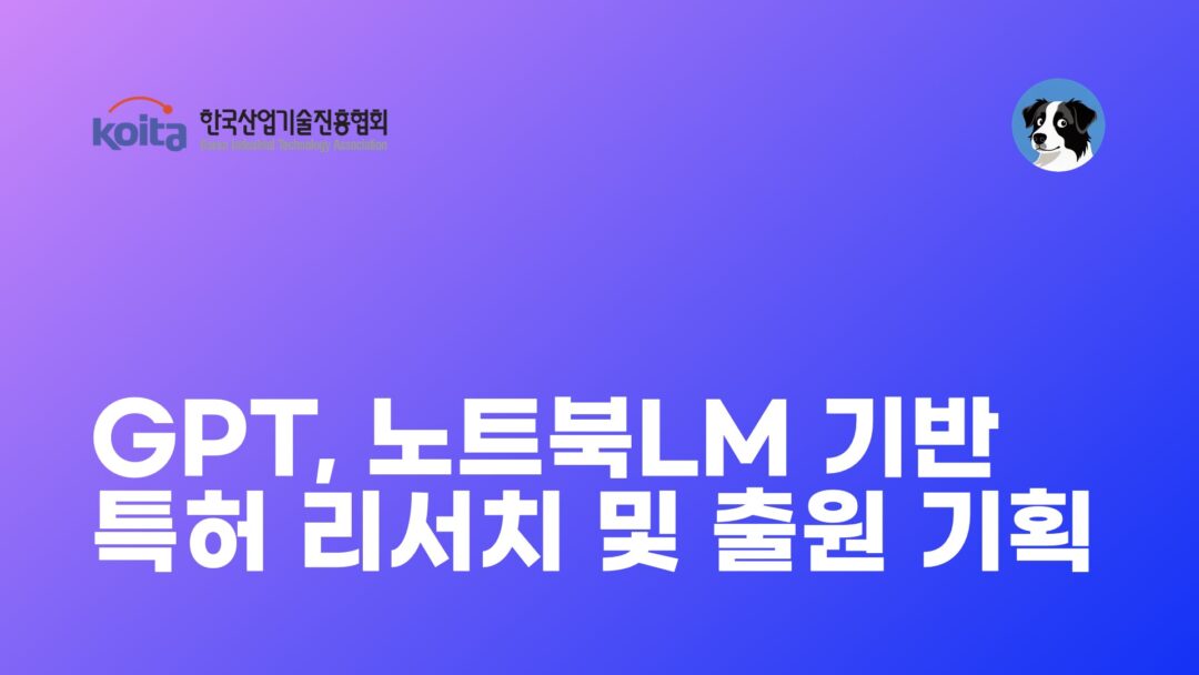 NXP GPT, NotebookLM 기반 특허 리서치 및 출원 기획