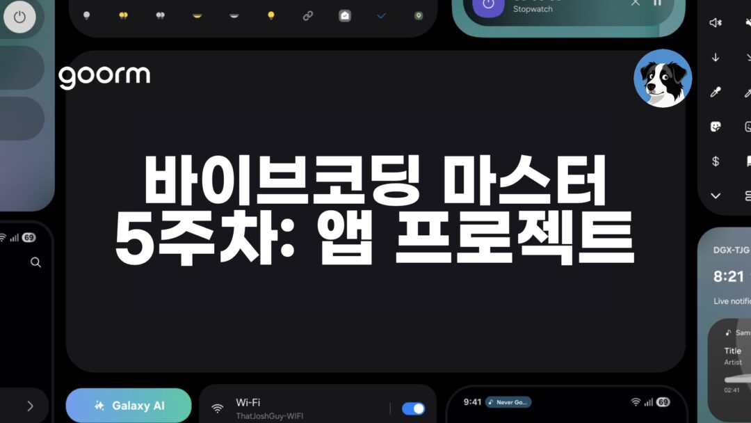 NXP 바이브코딩 5주차 앱 프로젝트 완성