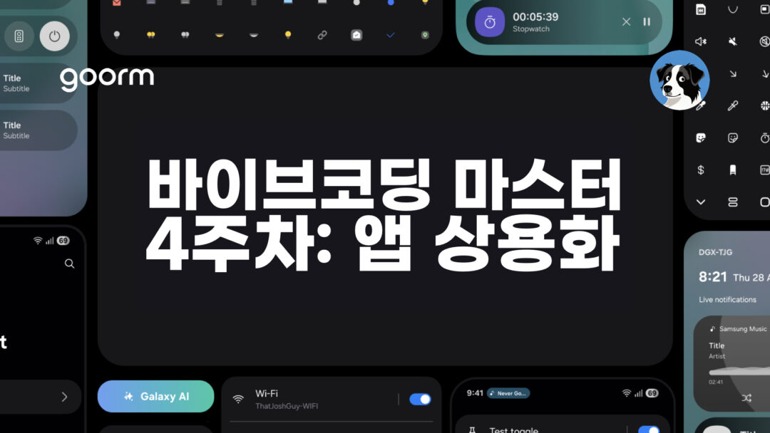 NXP 바이브코딩 마스터 4주차 앱상용화