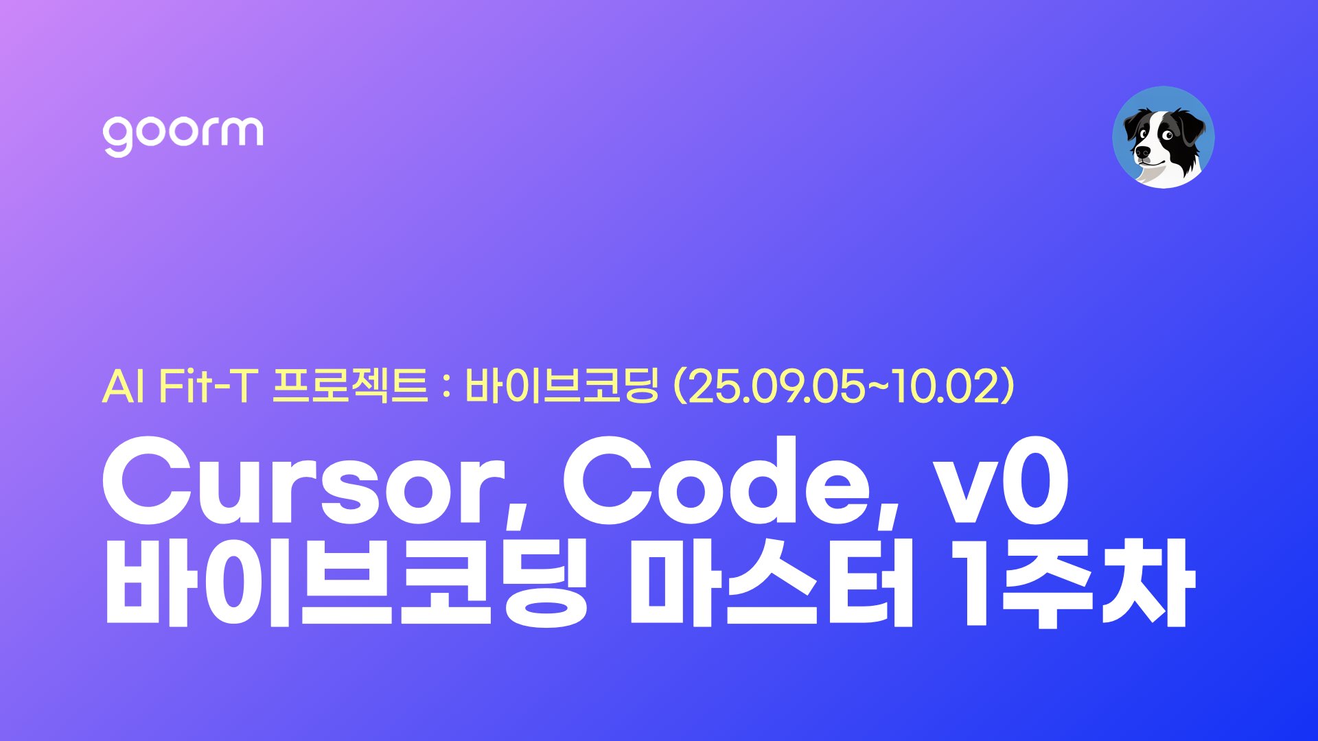 구름 바이브코딩 W1