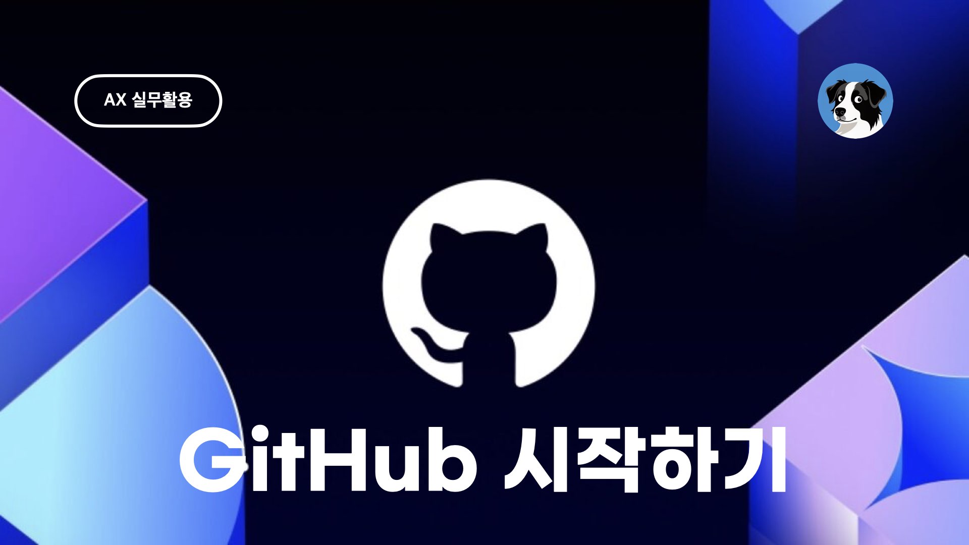 깃허브 시작하기
