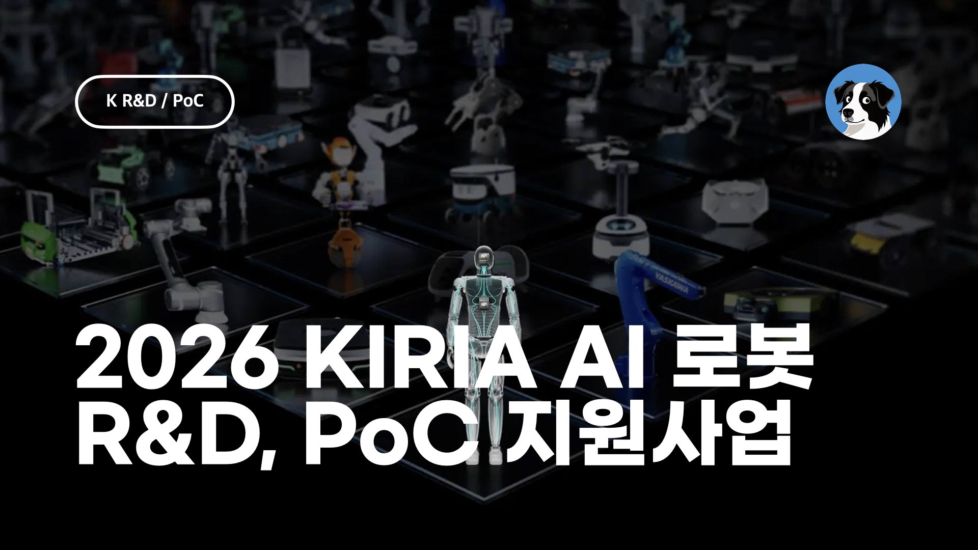 2026 KIRIA AI 로봇 실증 지원사업 분석
