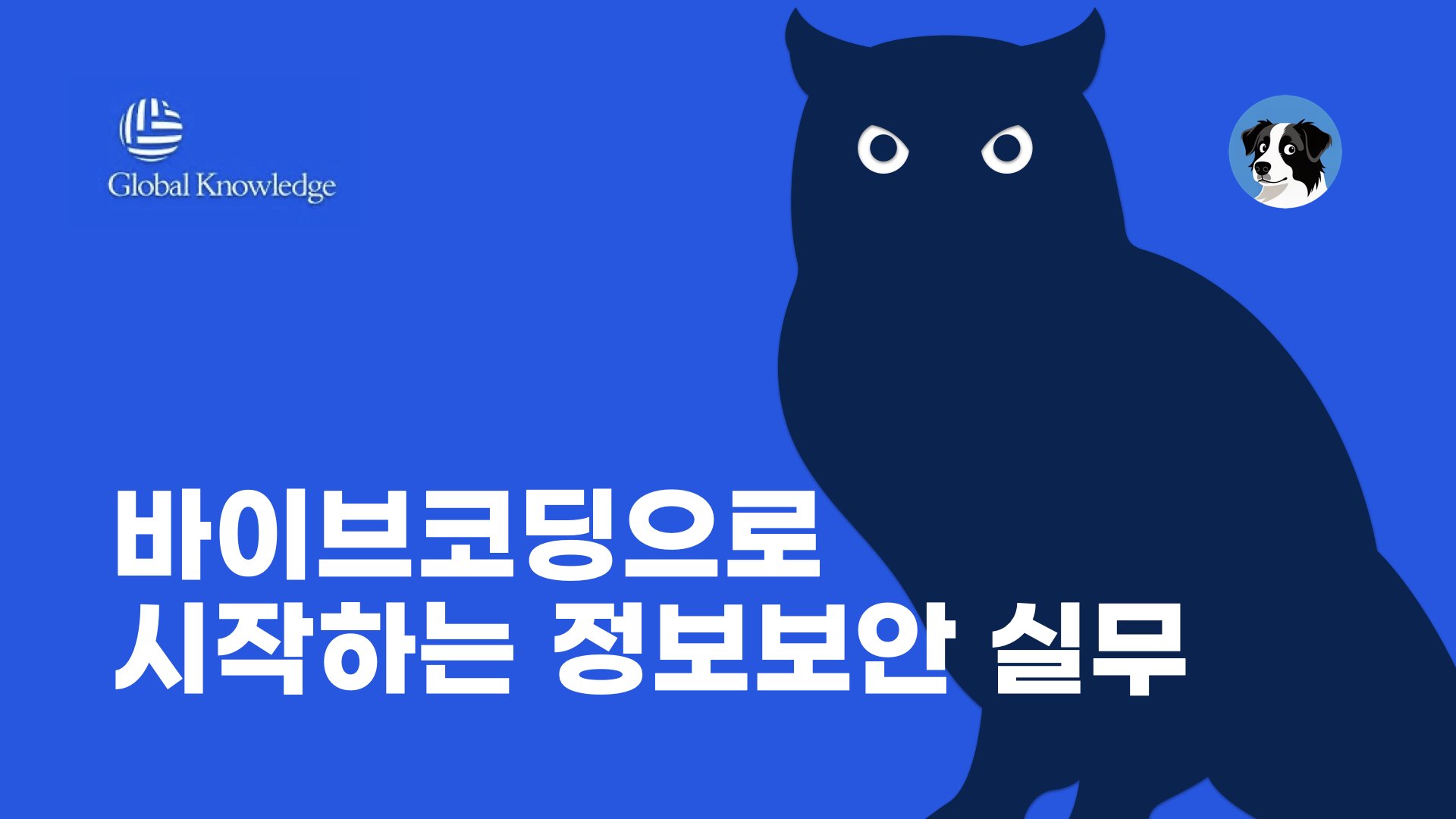 NXP 바이브코딩으로 시작하는 정보보안 실무