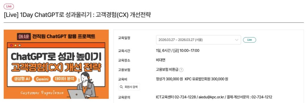 KPC [Live] 1Day ChatGPT로 성과올리기 고객경험(CX) 개선전략