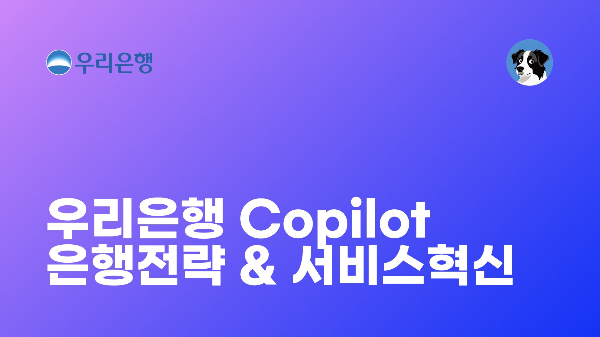 GSC 우리은행 Copilot 실무활용
