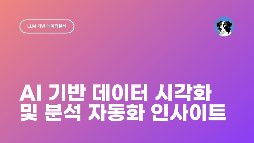 NXP AI 기반 데이터 시각화 분석 자동화