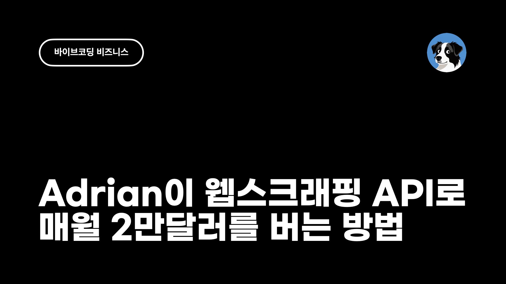 NXP 바이브코딩 비즈니스 - Adrian ScrapingCreator API