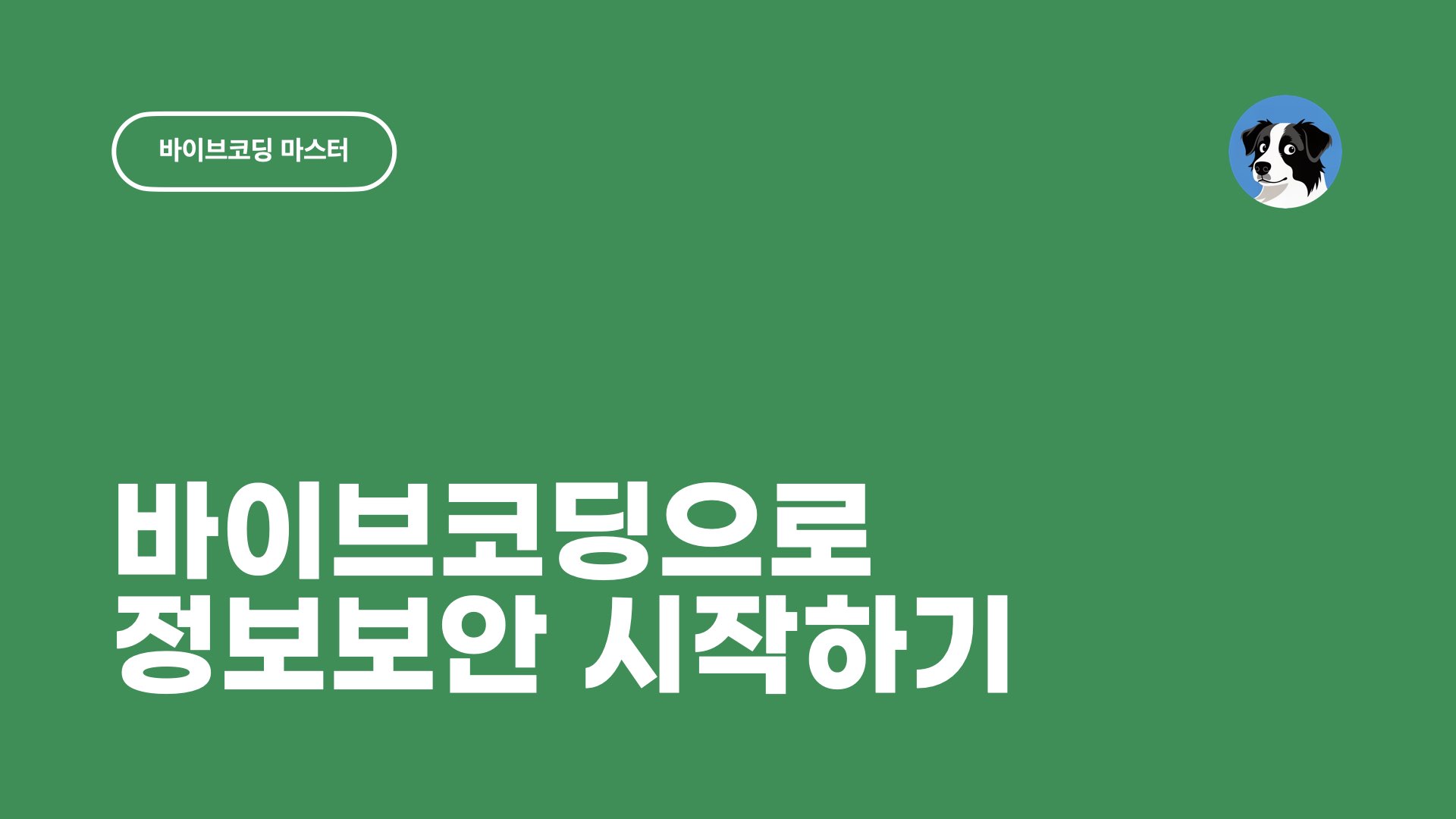 NXP 바이브코딩으로 정보보안 시작하기