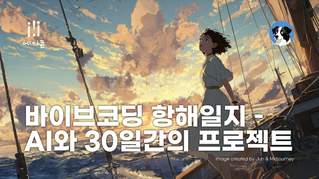 NXP 에이콘 바이브코딩 항해일지 표지
