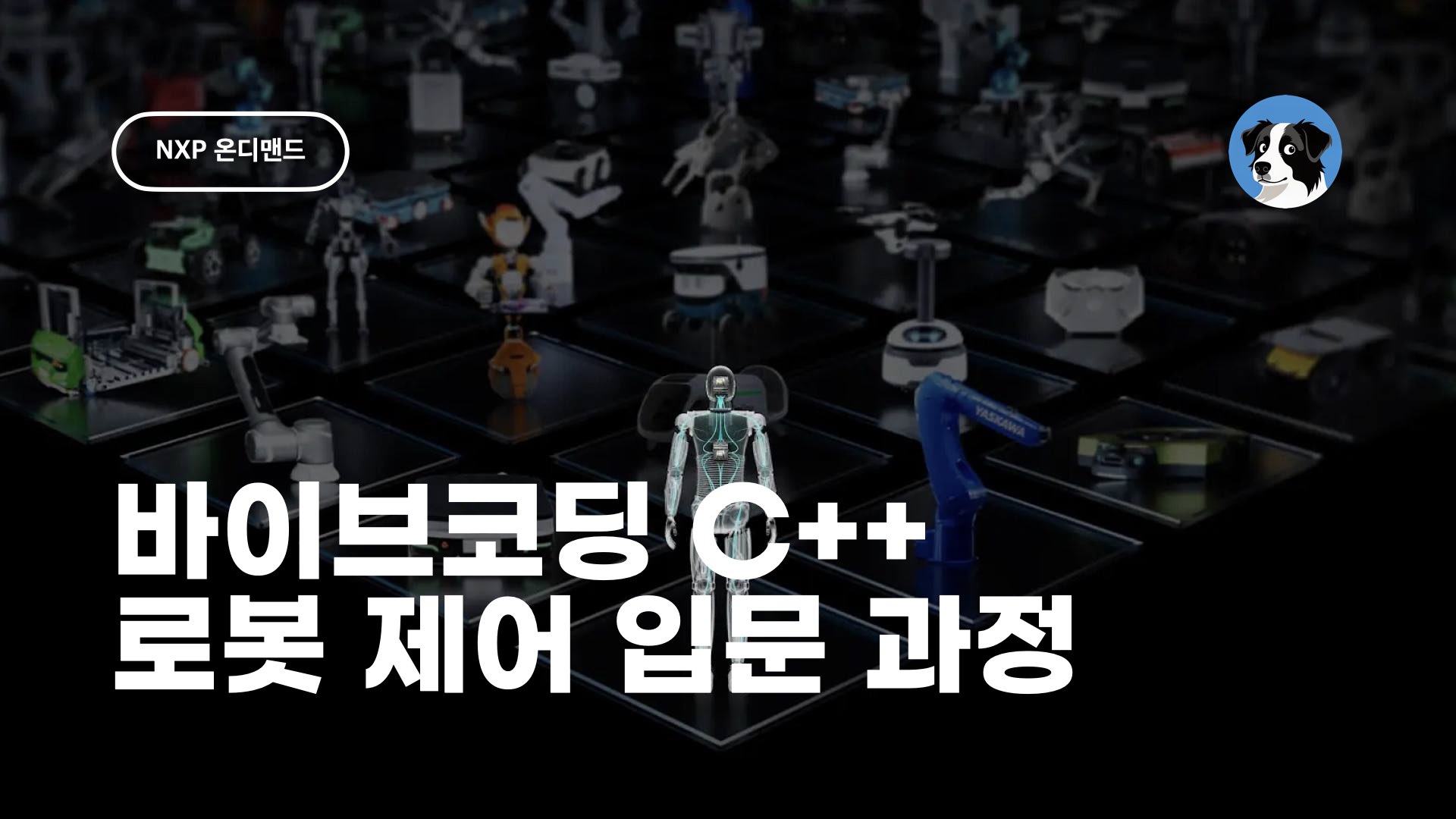 바이브코딩 C++ 로봇제어입문