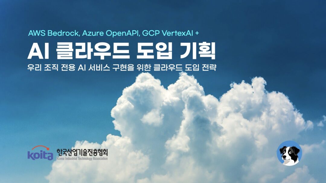 AI 클라우드 도입기획