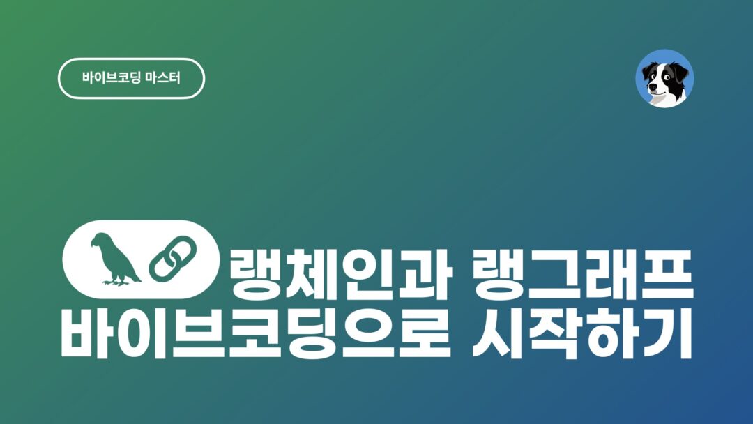 NXP 랭체인 랭그래프 바이브코딩