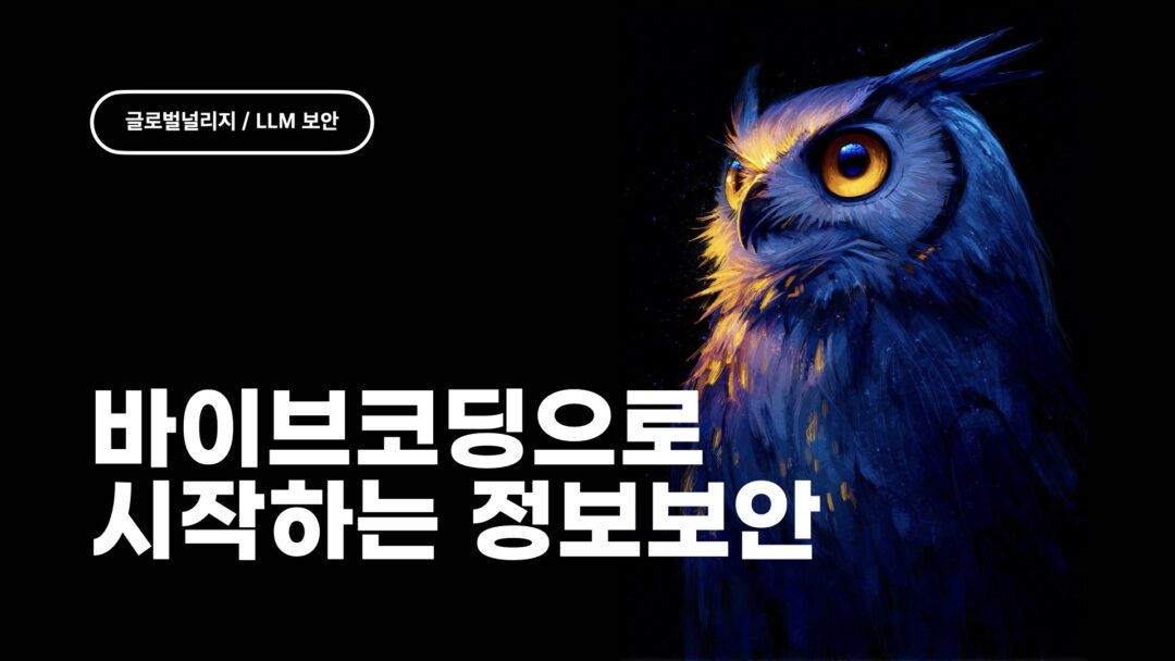 GKN 바이브코딩 정보보안 글로벌널리지