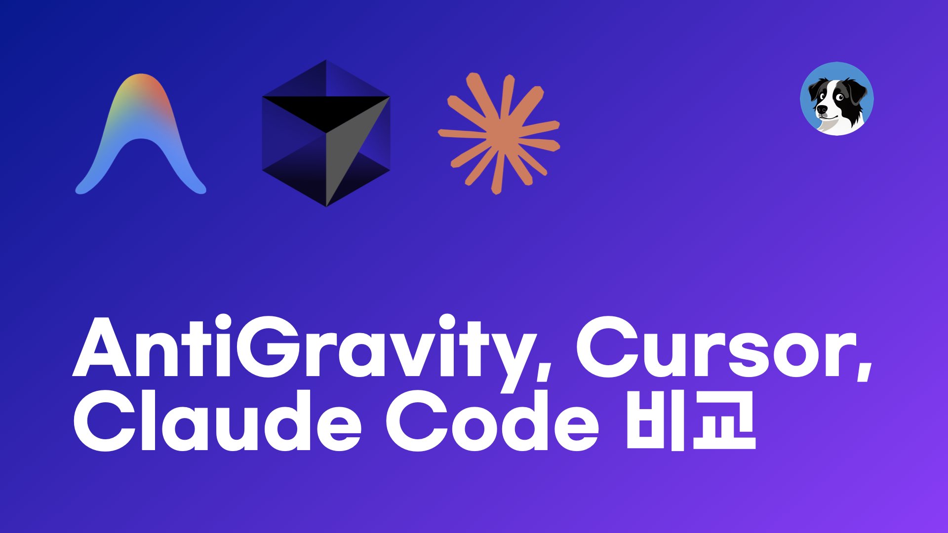 AntiGravity vs Cursor vs Claude Code