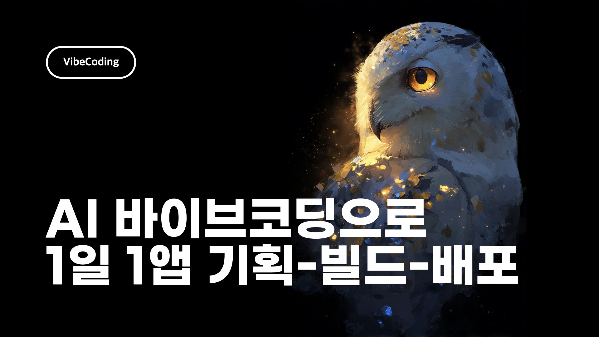 NXP AI 바이브코딩 모바일앱 개발전략