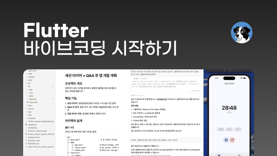 NXP Flutter 바이브코딩 시작하기