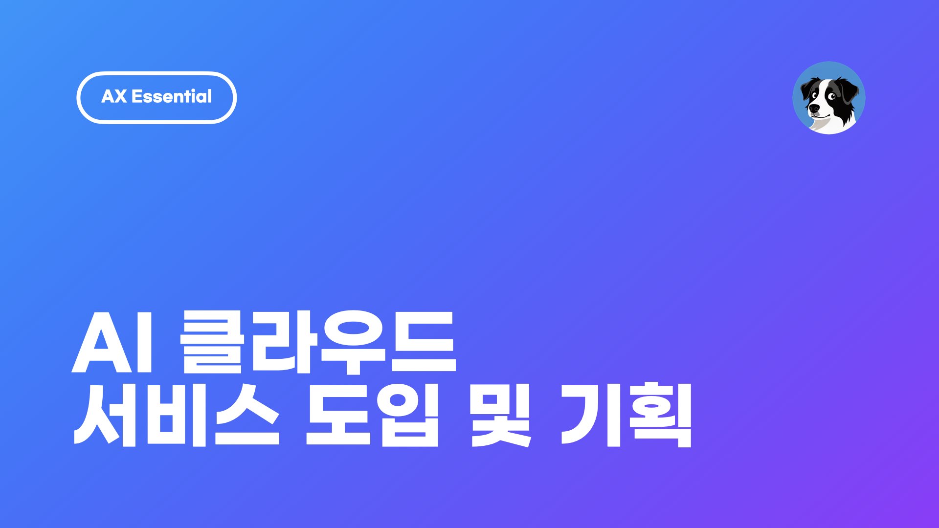 ‎NXP AI 클라우드 도입 기획