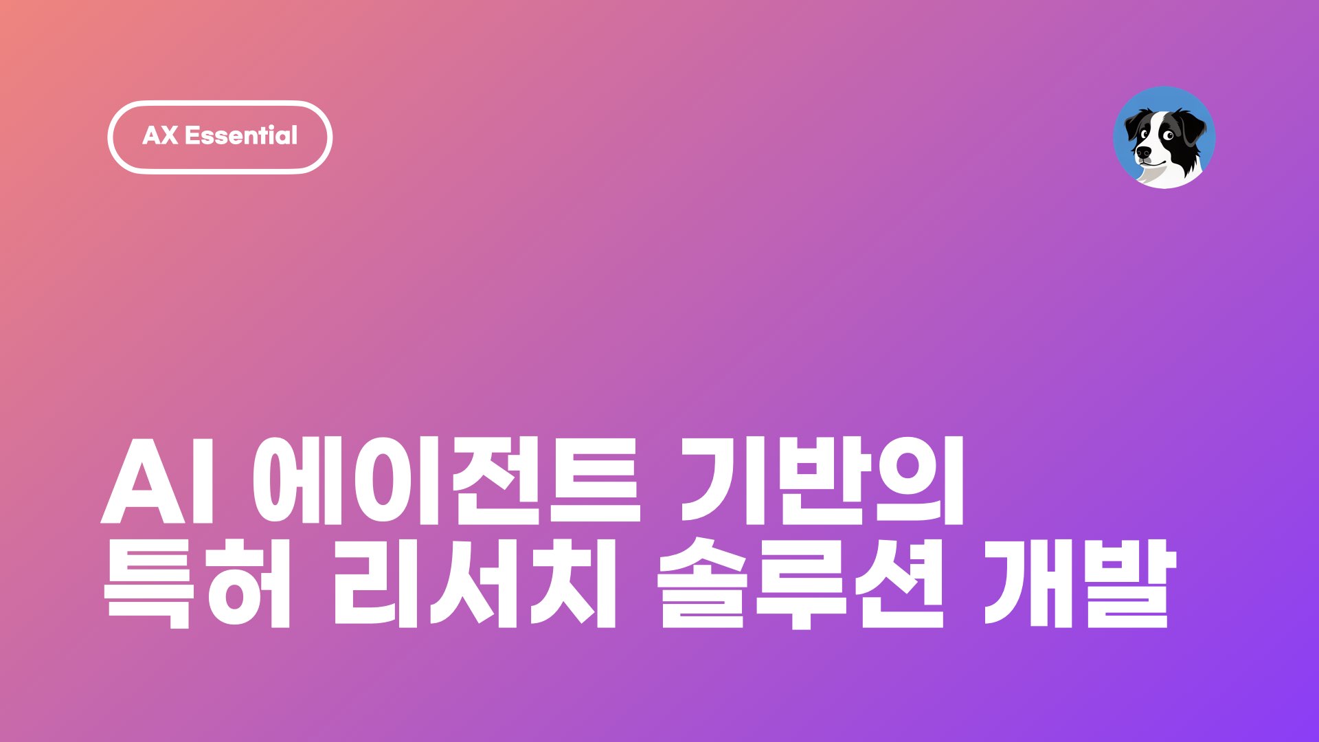 ‎NXP AI 특허 리서치 솔루션