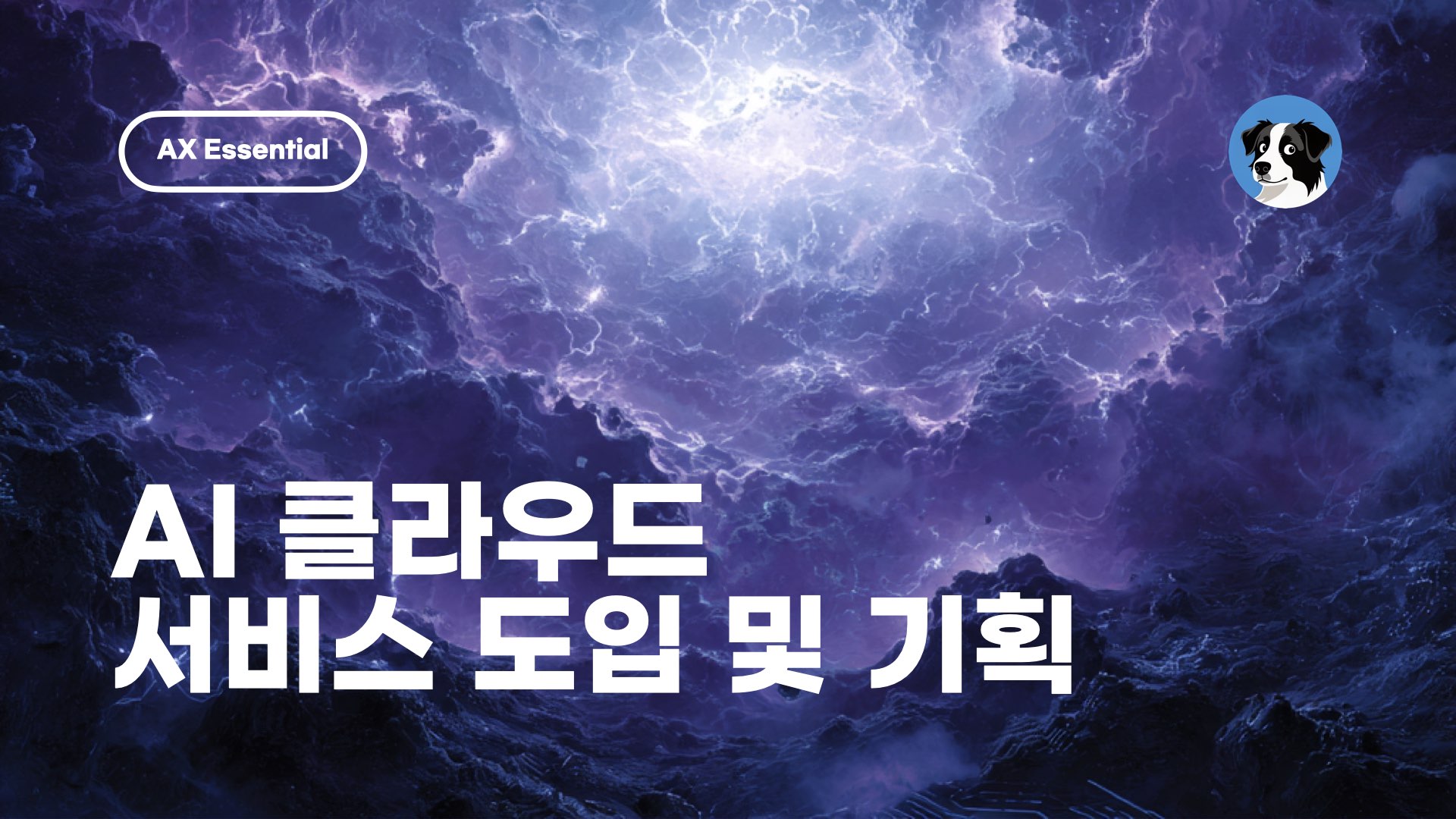 ‎NXP AI 클라우드 도입 기획