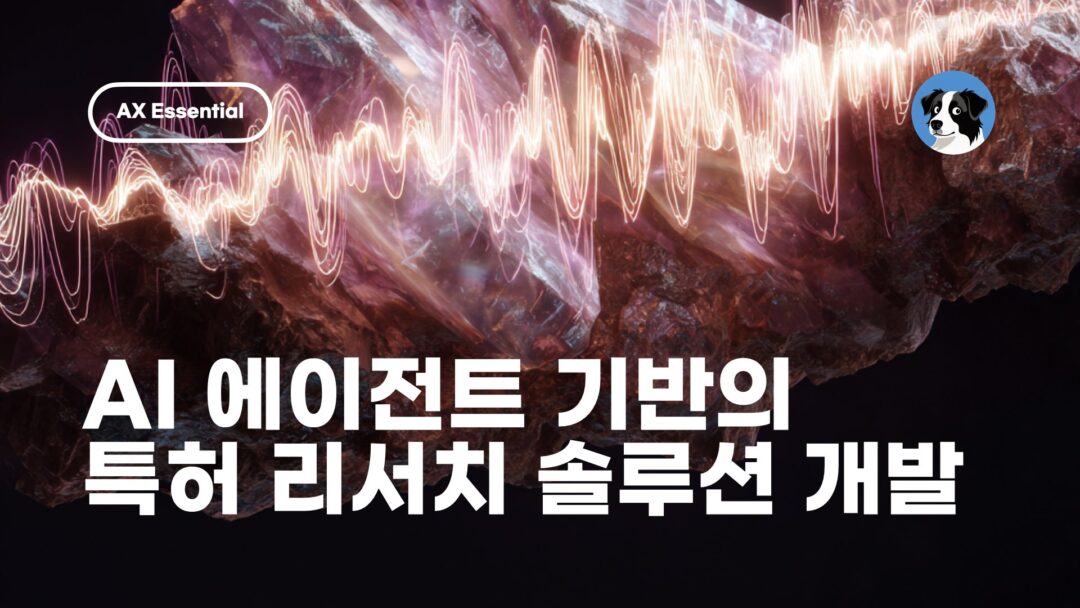 ‎NXP AI 특허 리서치 솔루션