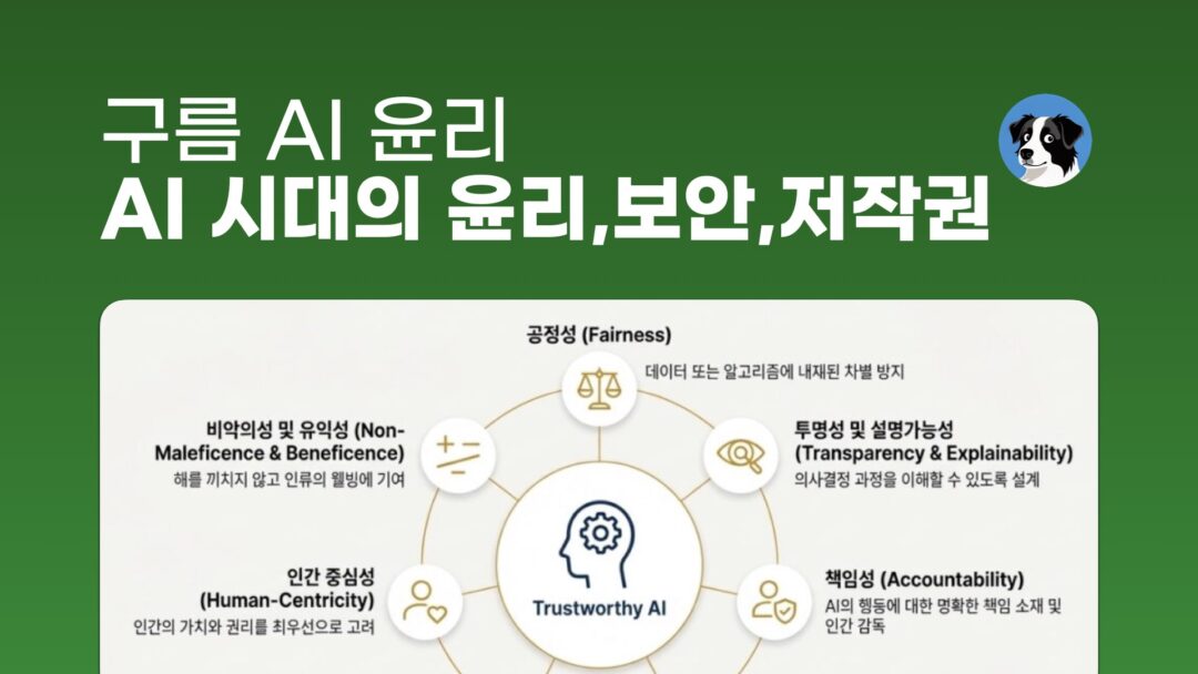 베스트 AI 윤리 강의 | AI 활용의 기준: 윤리·보안·저작권 한 번에 이해하기 (구름 / 2.5H) – nextplatform