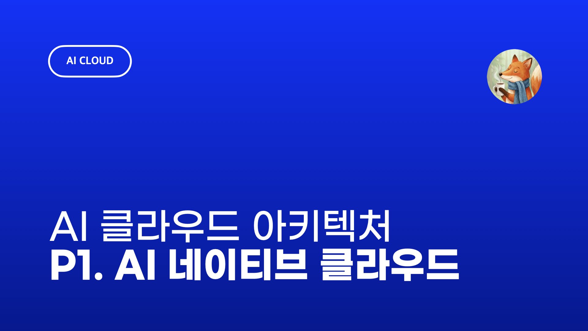 NXP AI 클라우드 1. 전통적 클라우드 vs AI-네이티브 클라우드