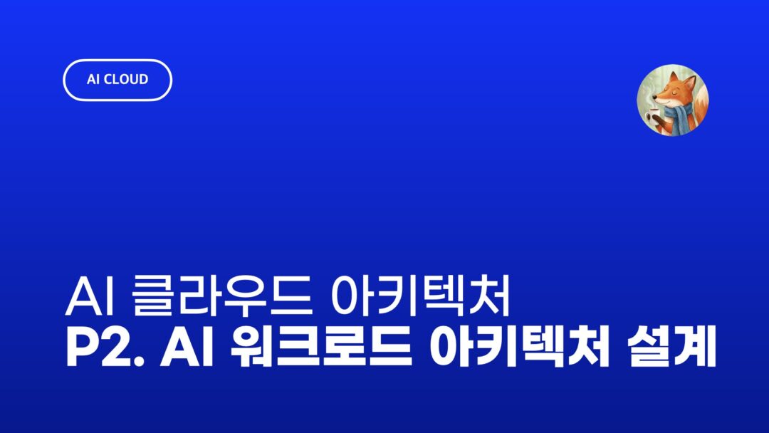 NXP AI 클라우드 2. AI 워크로드 기준 아키텍처 사고법