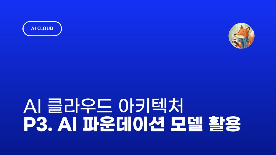NXP AI 클라우드 3. 클라우드 파운데이션 모델 활용