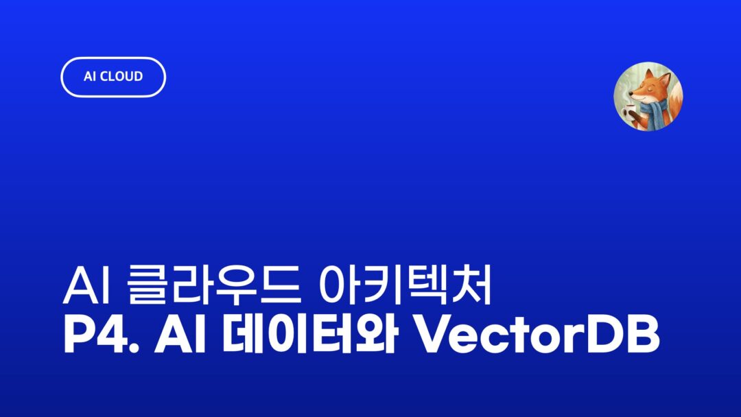 NXP AI 클라우드 4. 데이터 흐름과 벡터 데이터베이스 연결