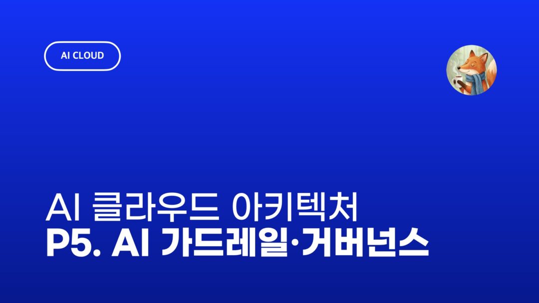 NXP AI 클라우드 5. 보안·가드레일·거버넌스 설계 포인트
