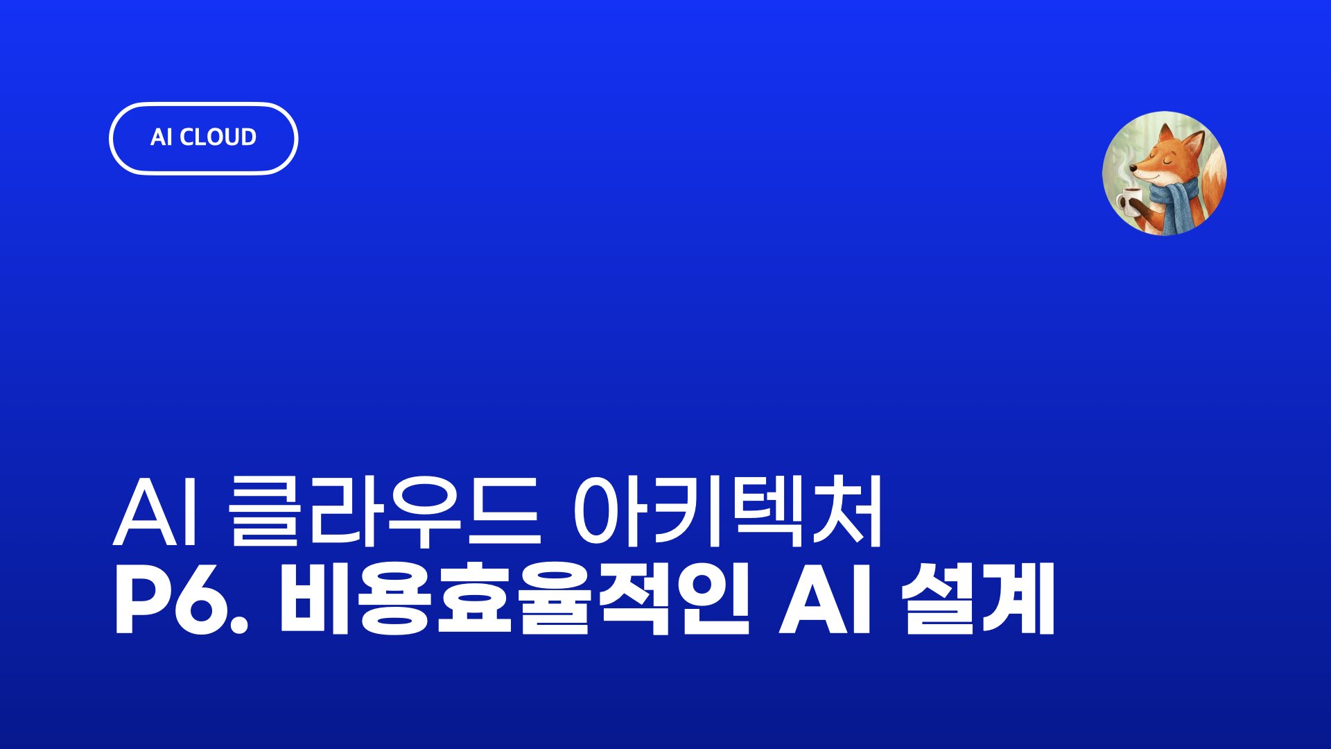 NXP AI 클라우드 6. 비용 관점에서 본 AI-네이티브 설계