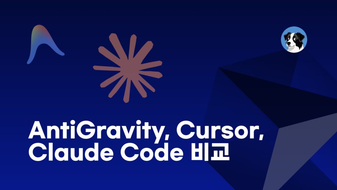 NXP AntiGravity, Cursor, Claude Code 비교