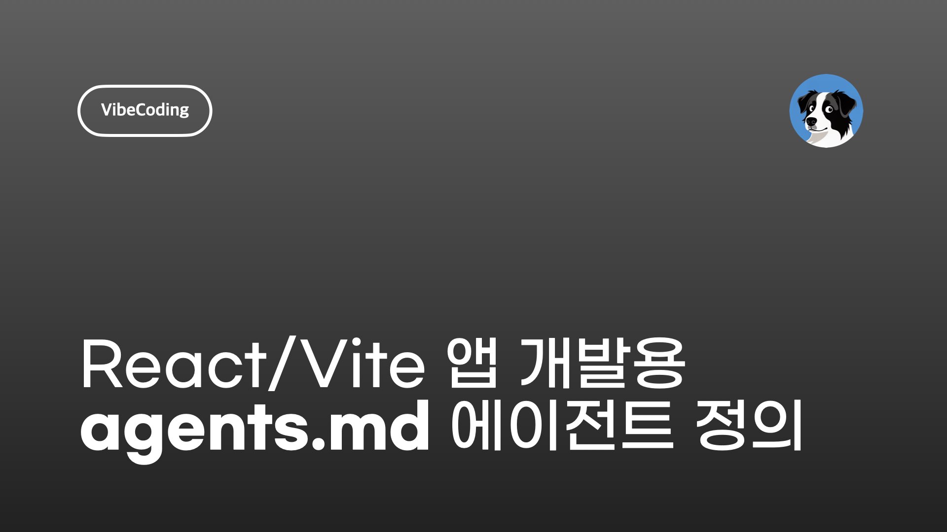 NXP React Vite 앱 개발용 agents.md 에이전트 정의
