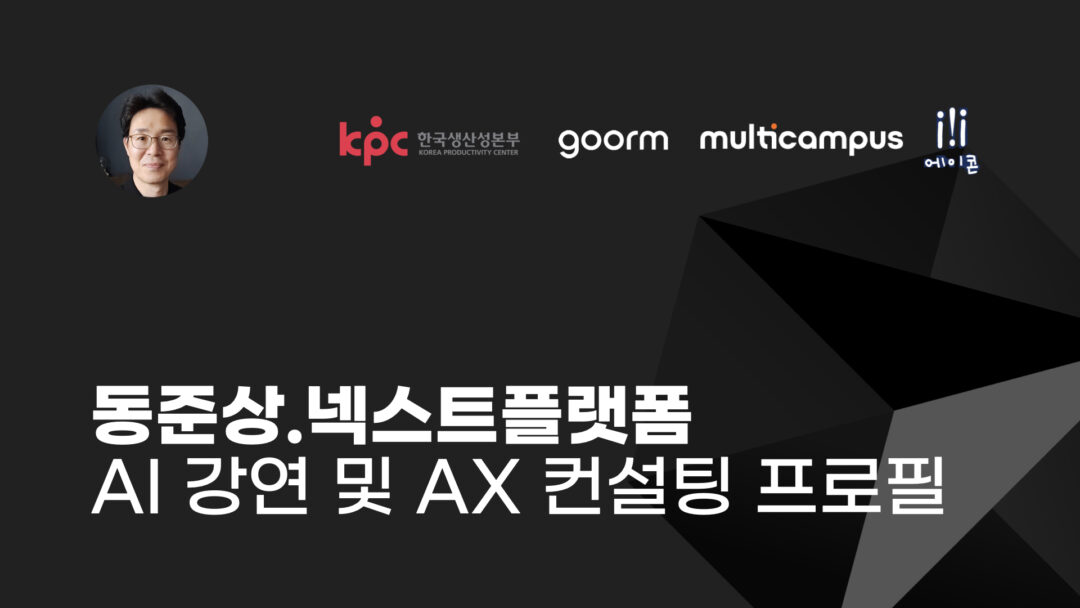 NXP 동준상 넥스트플랫폼 AI 강연 및 AX 컨설팅 전문가 프로필