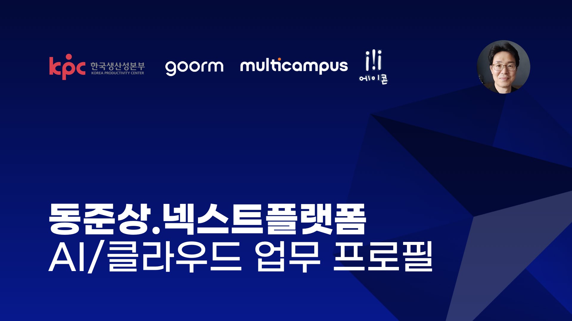 NXP 동준상.넥스트플랫폼 프로필