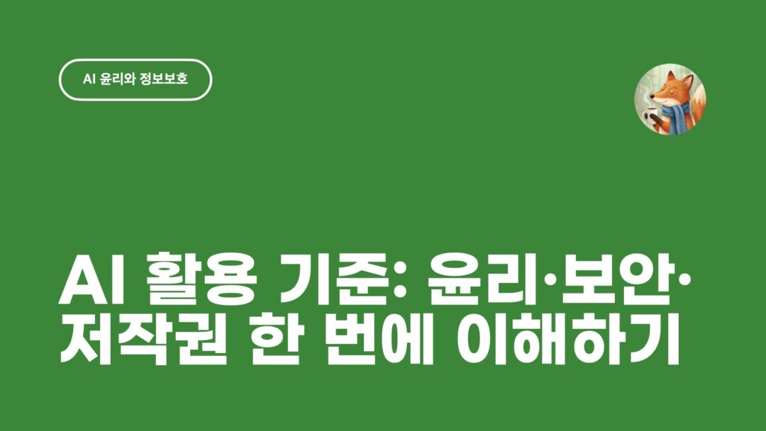 AI 활용의 기준- 윤리·보안·저작권 한 번에 이해하기