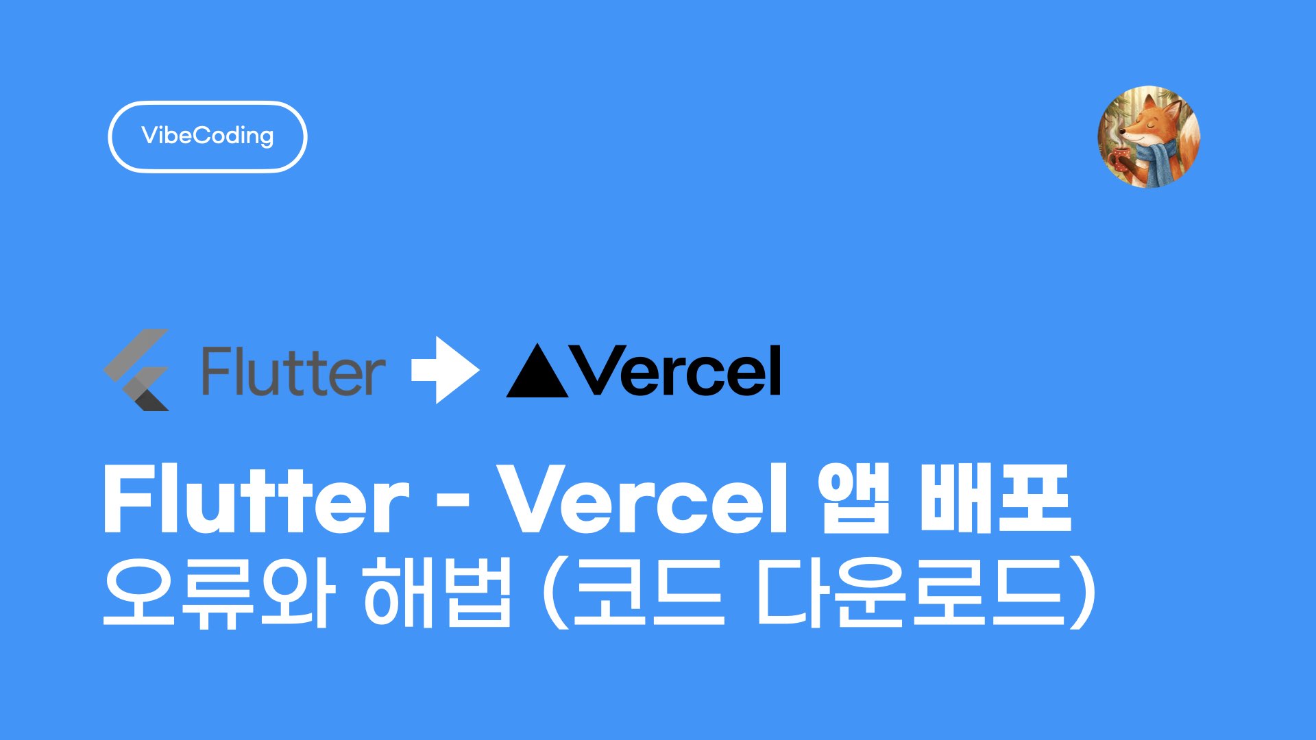 ‎NXP Flutter Vercel Deployment Error Handling